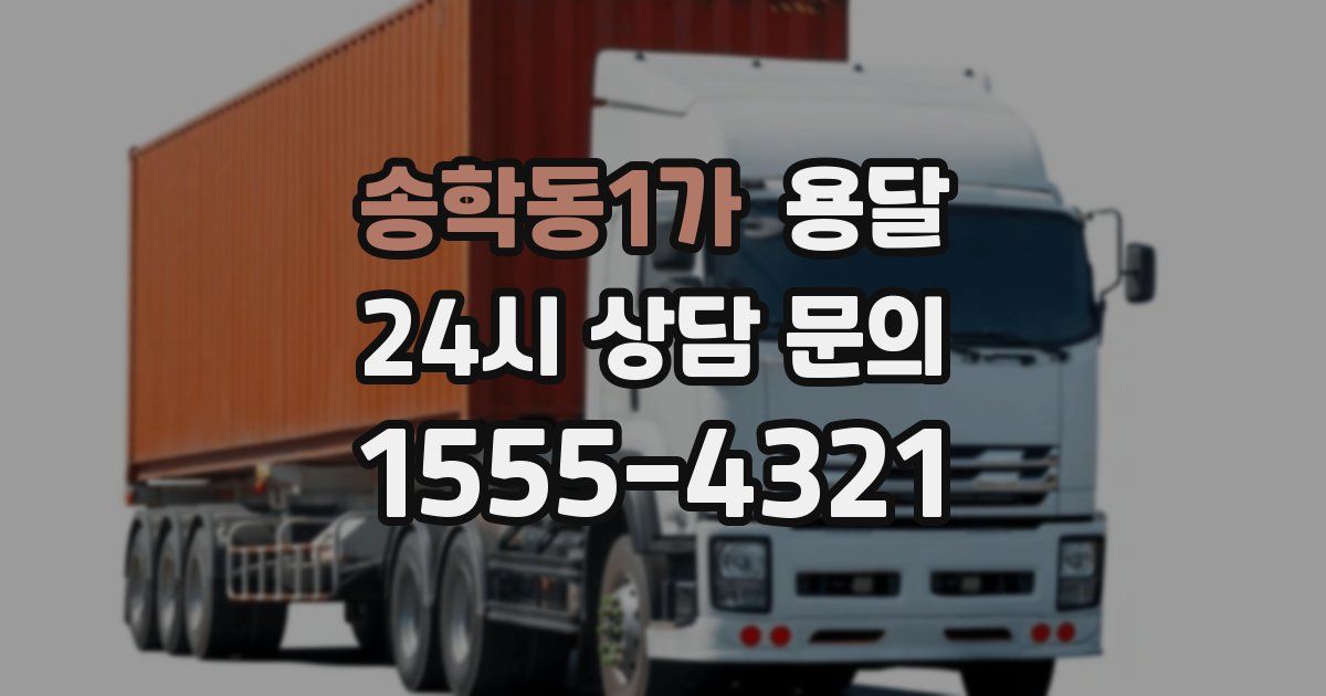 송학동1가 용달