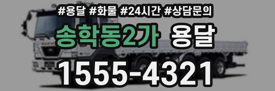 송학동2가 용달