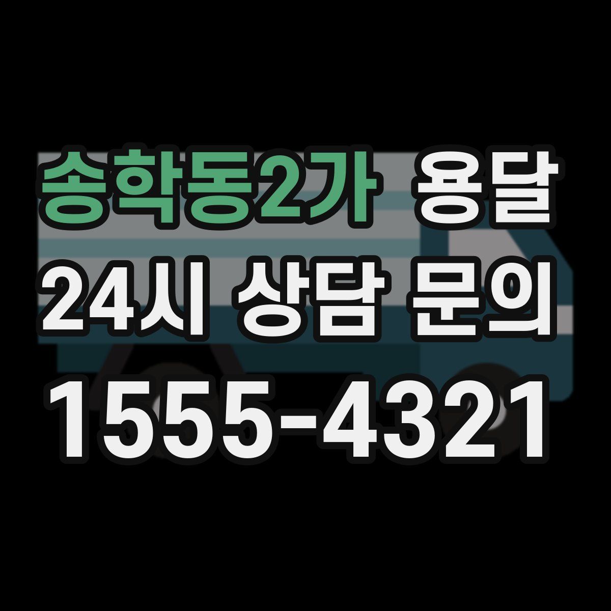 송학동2가 용달