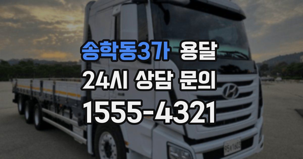 송학동3가 용달