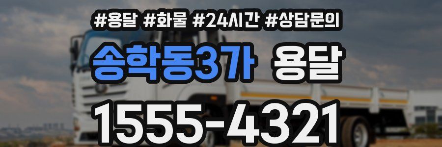 송학동3가 용달