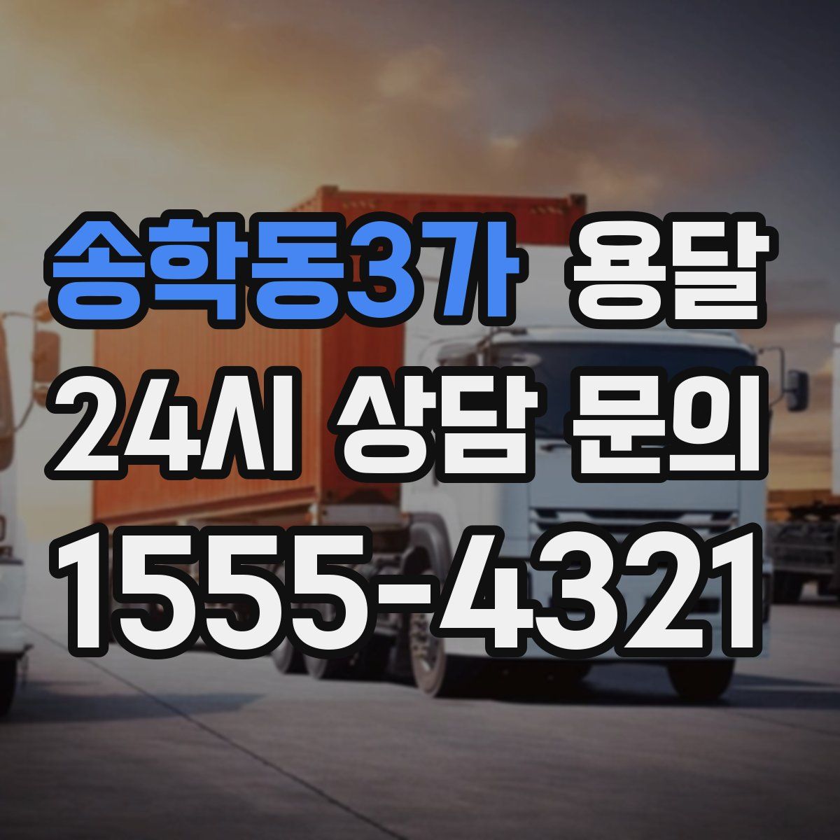 송학동3가 용달