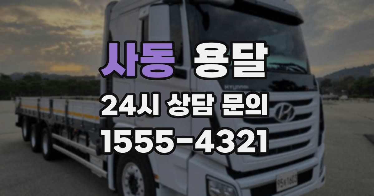 사동 용달