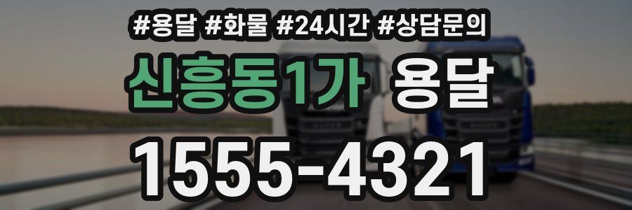 신흥동1가 용달