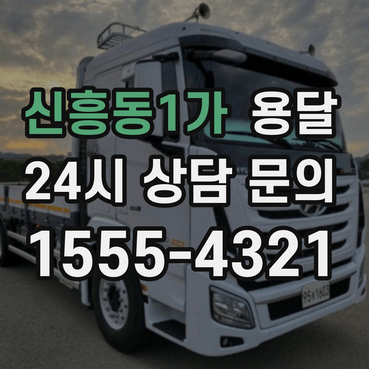 신흥동1가 용달