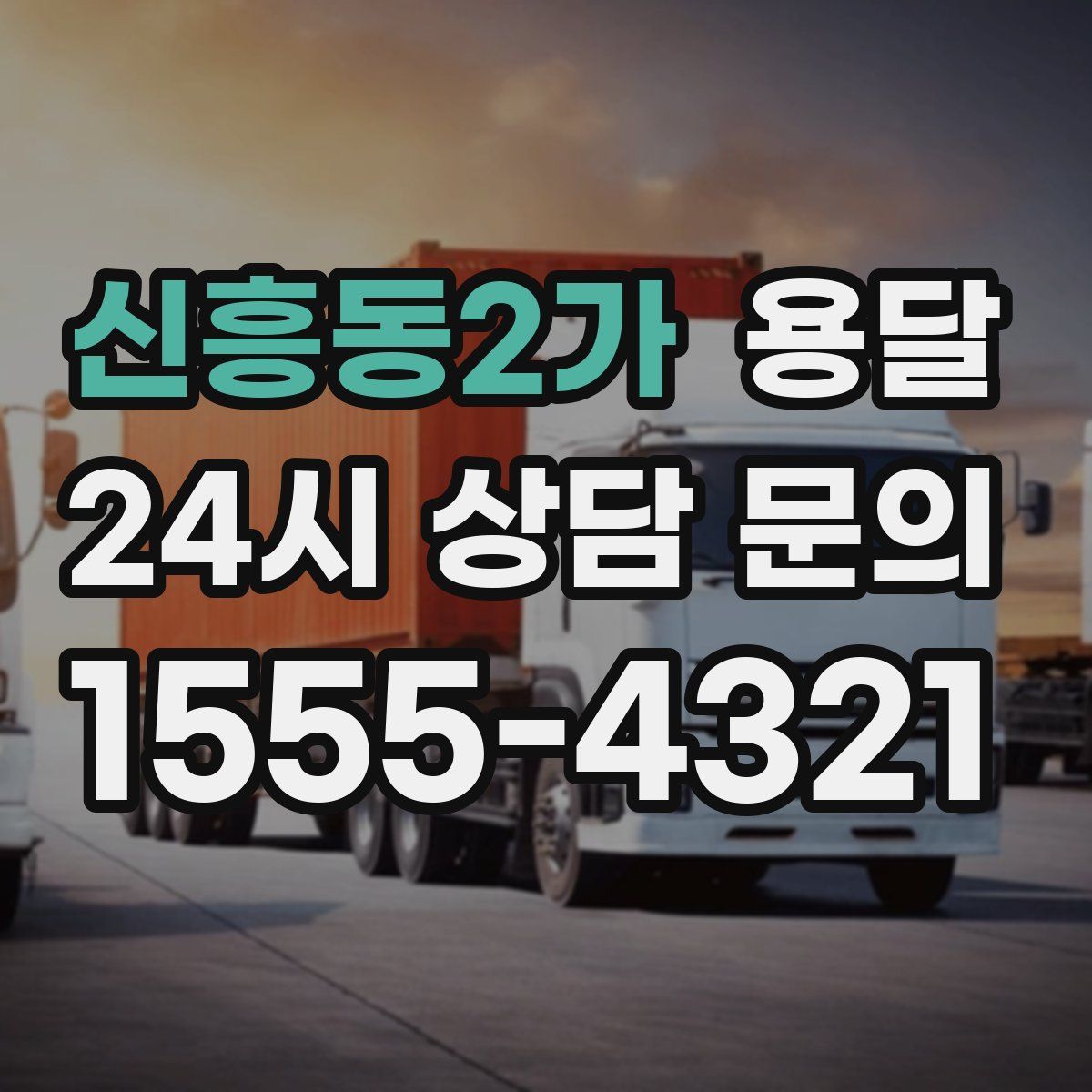 신흥동2가 용달