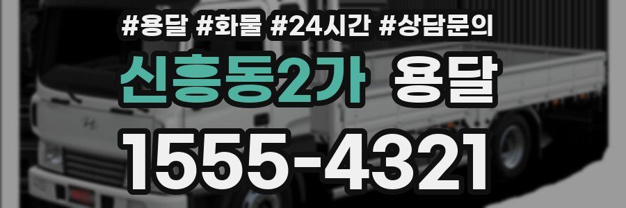 신흥동2가 용달