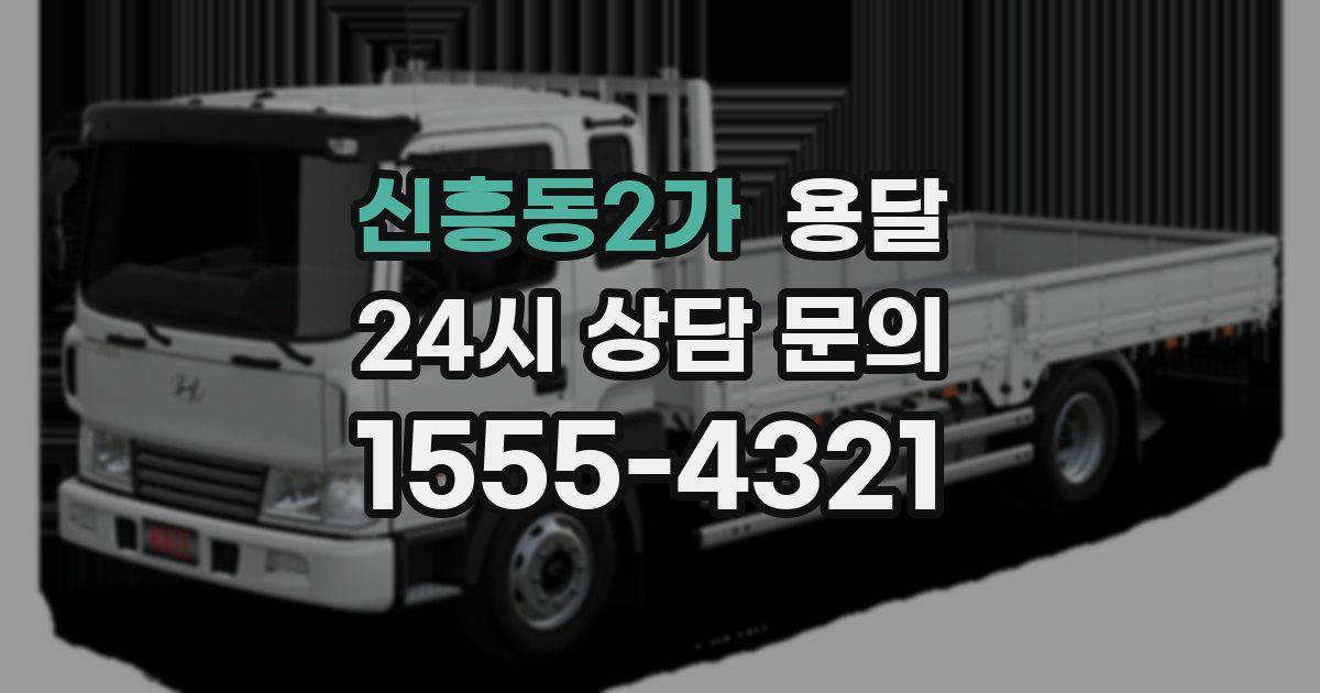 신흥동2가 용달