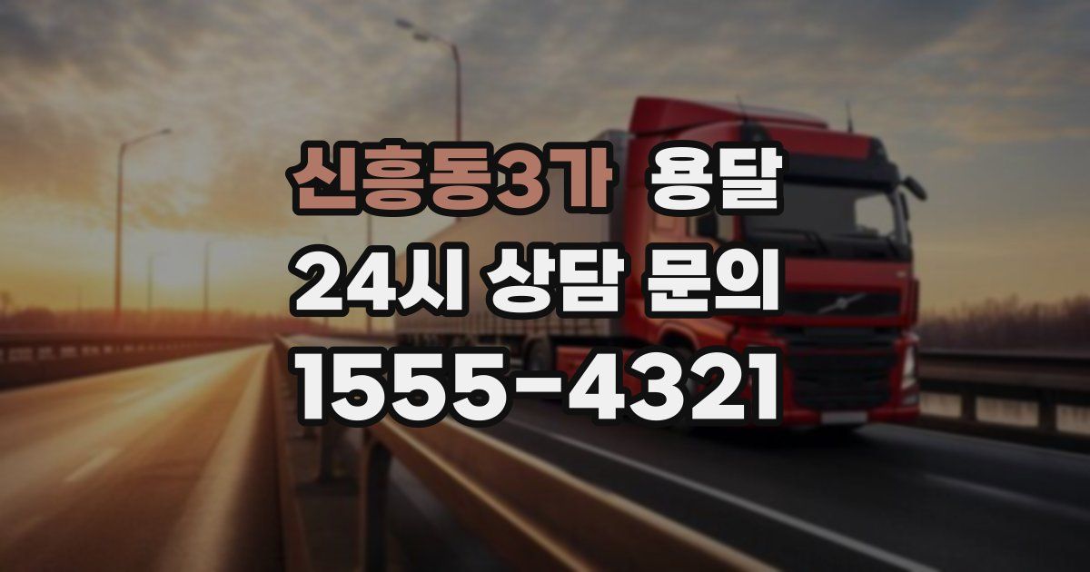 신흥동3가 용달