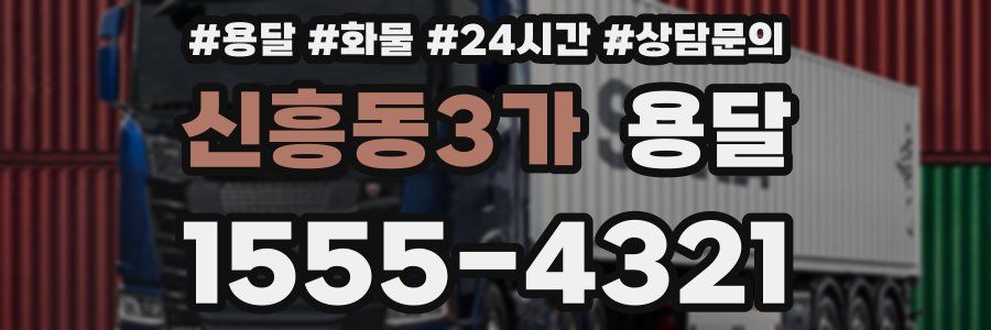 신흥동3가 용달