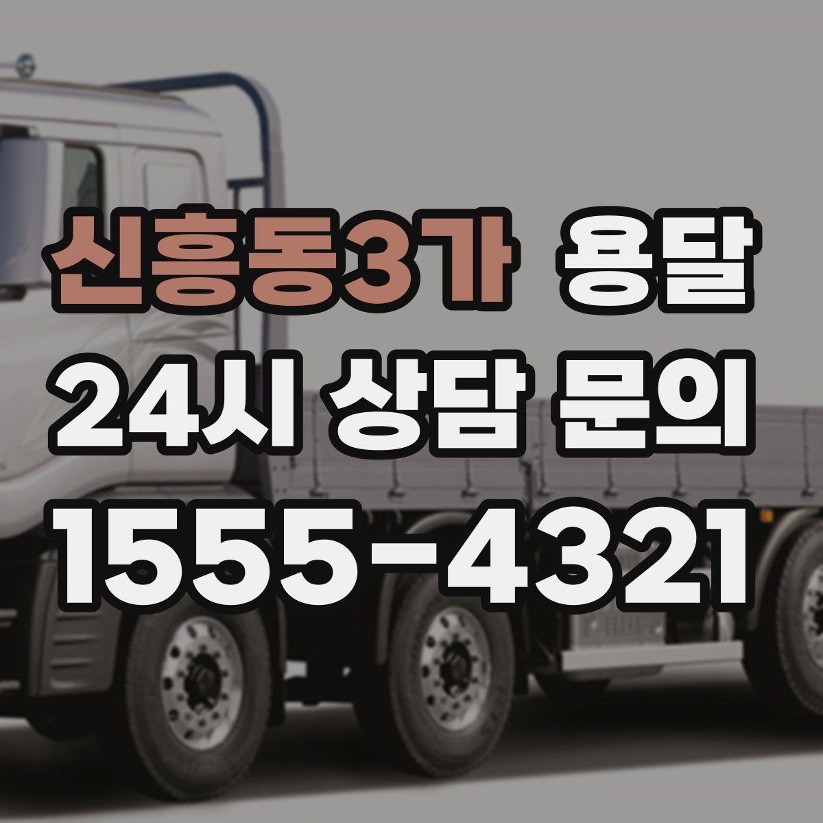 신흥동3가 용달