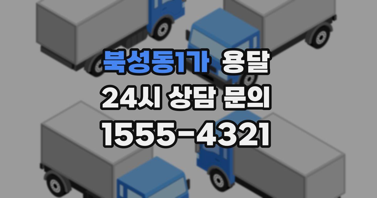 북성동1가 용달