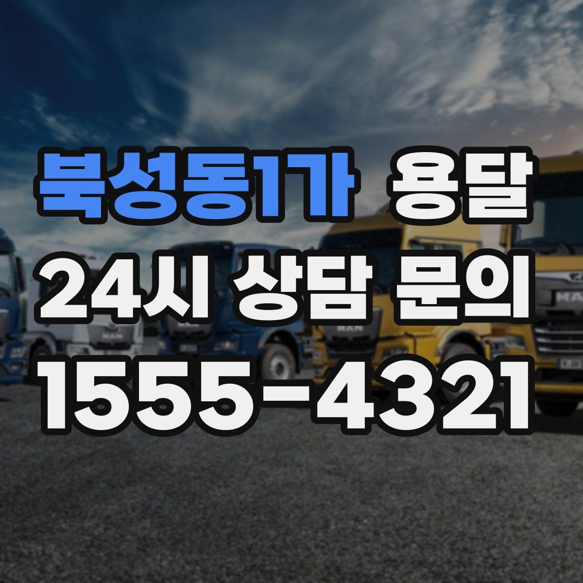 북성동1가 용달