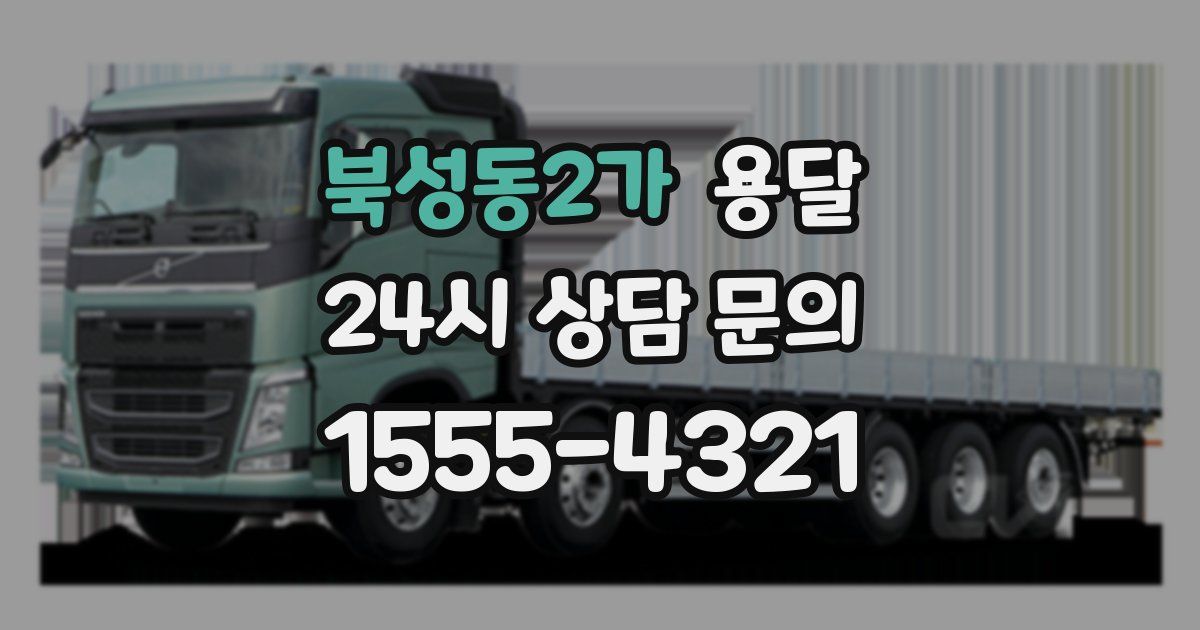 북성동2가 용달