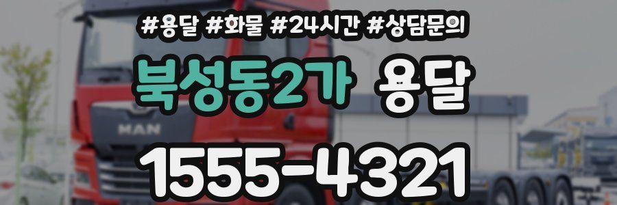 북성동2가 용달