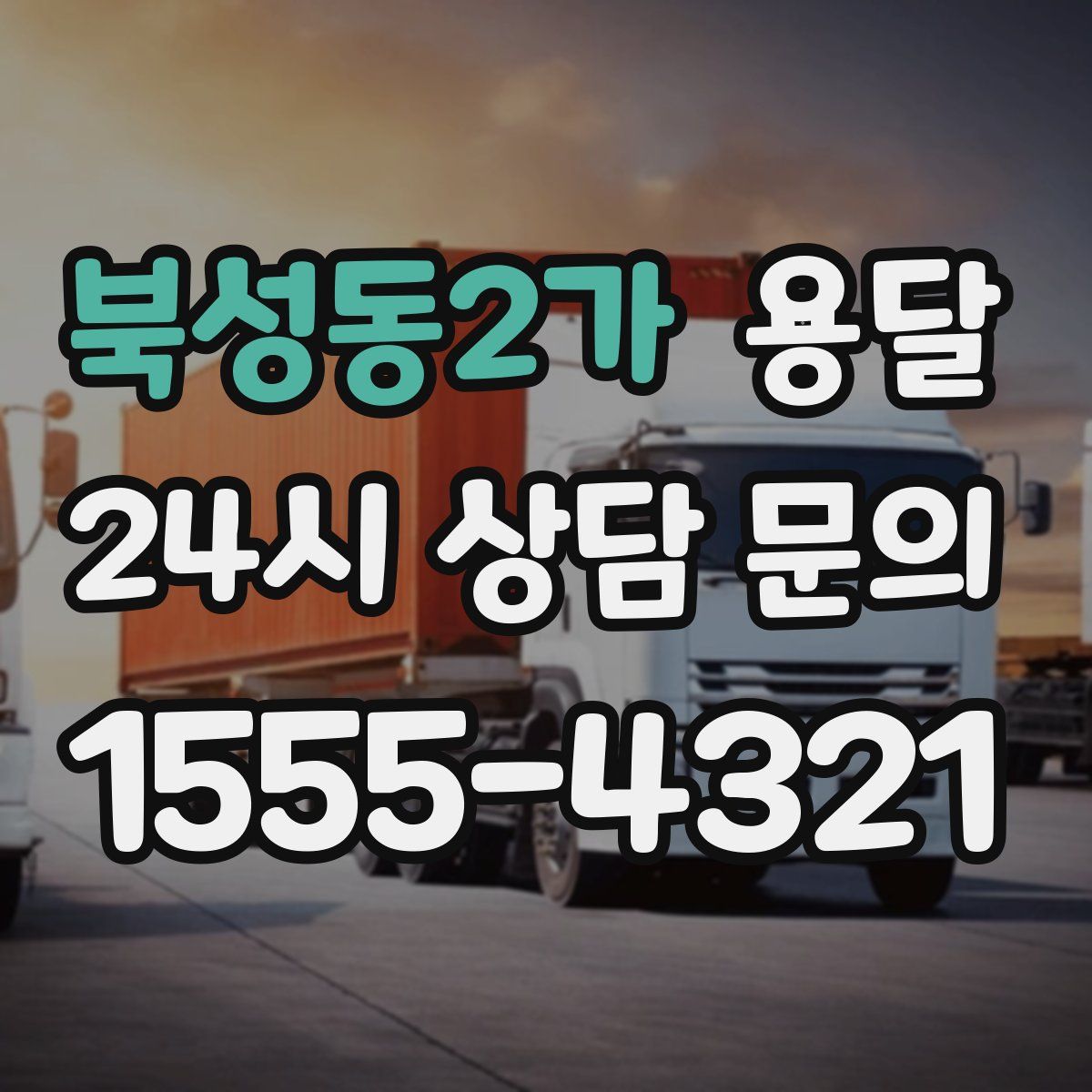 북성동2가 용달