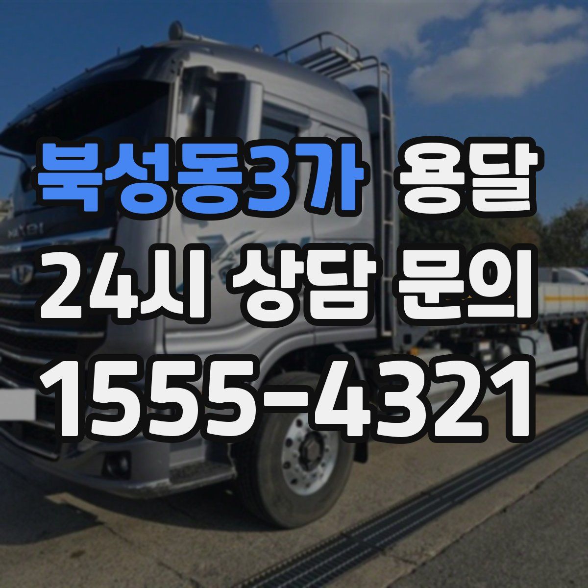 북성동3가 용달