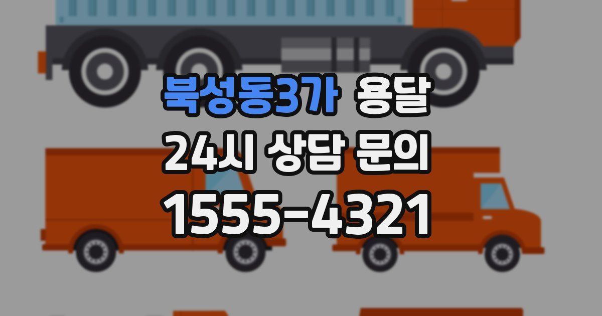 북성동3가 용달