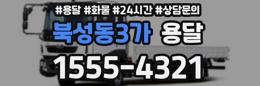 북성동3가 용달