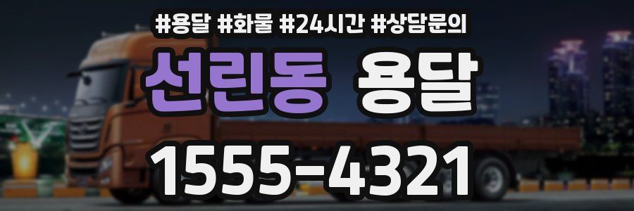 선린동 용달