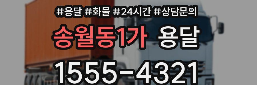 송월동1가 용달