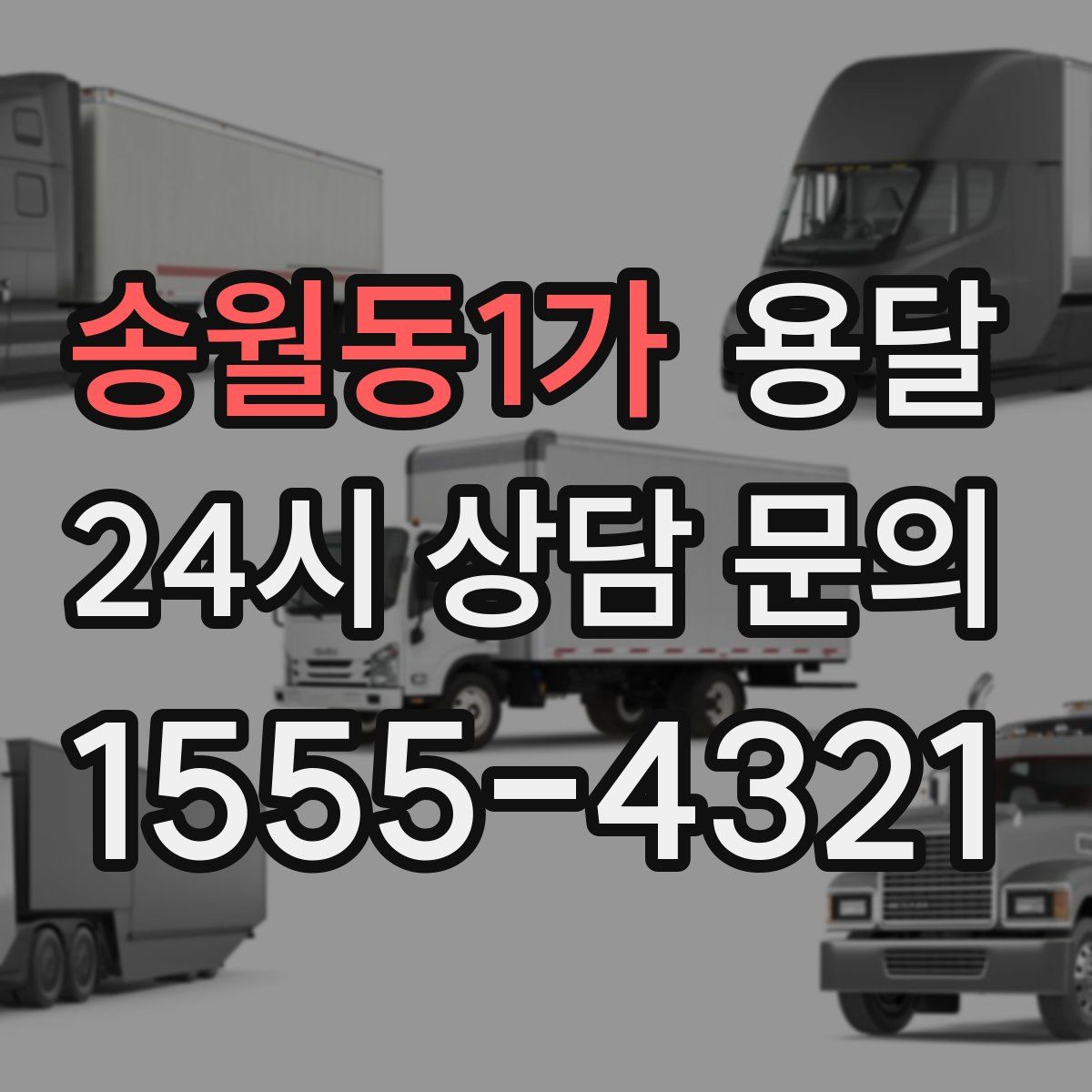 송월동1가 용달