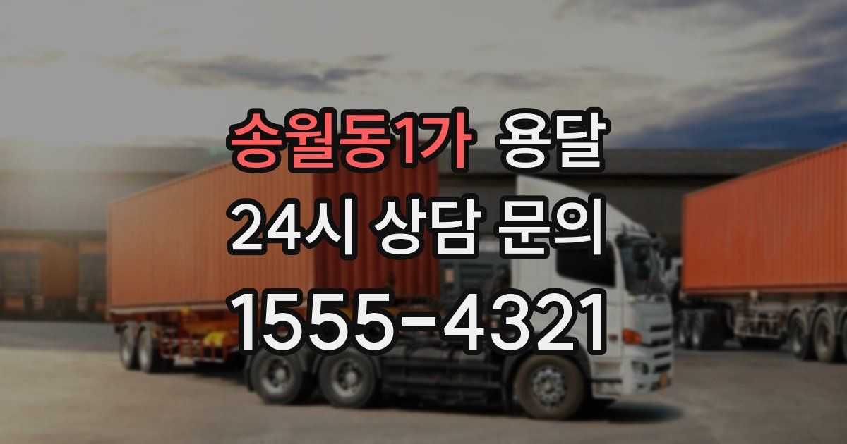 송월동1가 용달