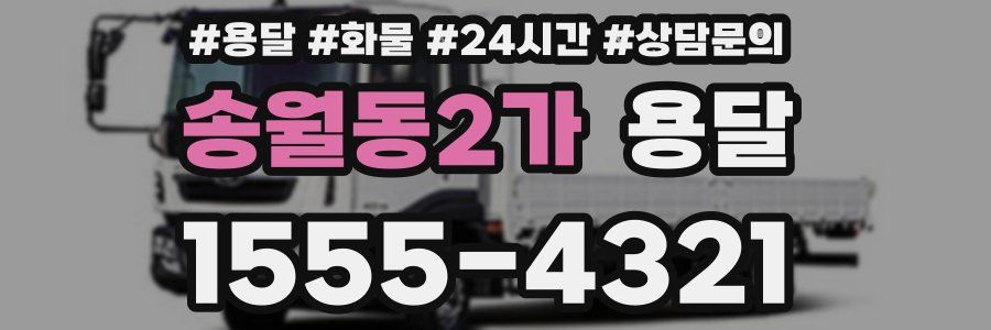 송월동2가 용달