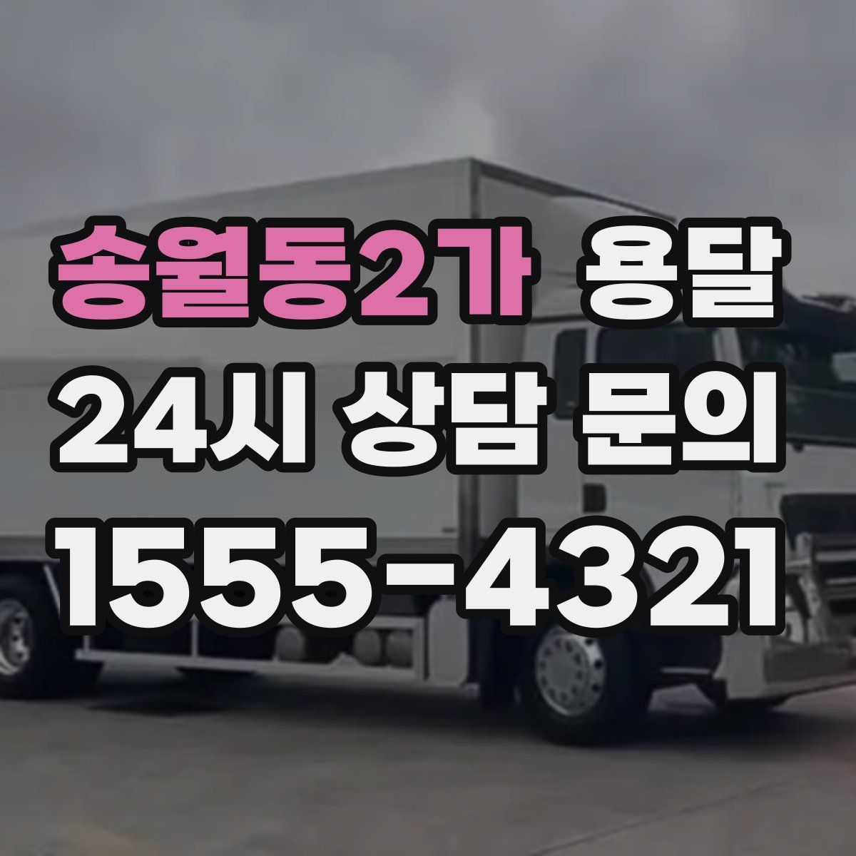 송월동2가 용달