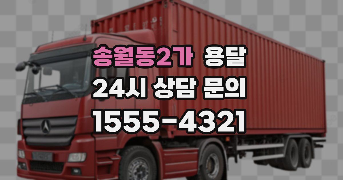 송월동2가 용달