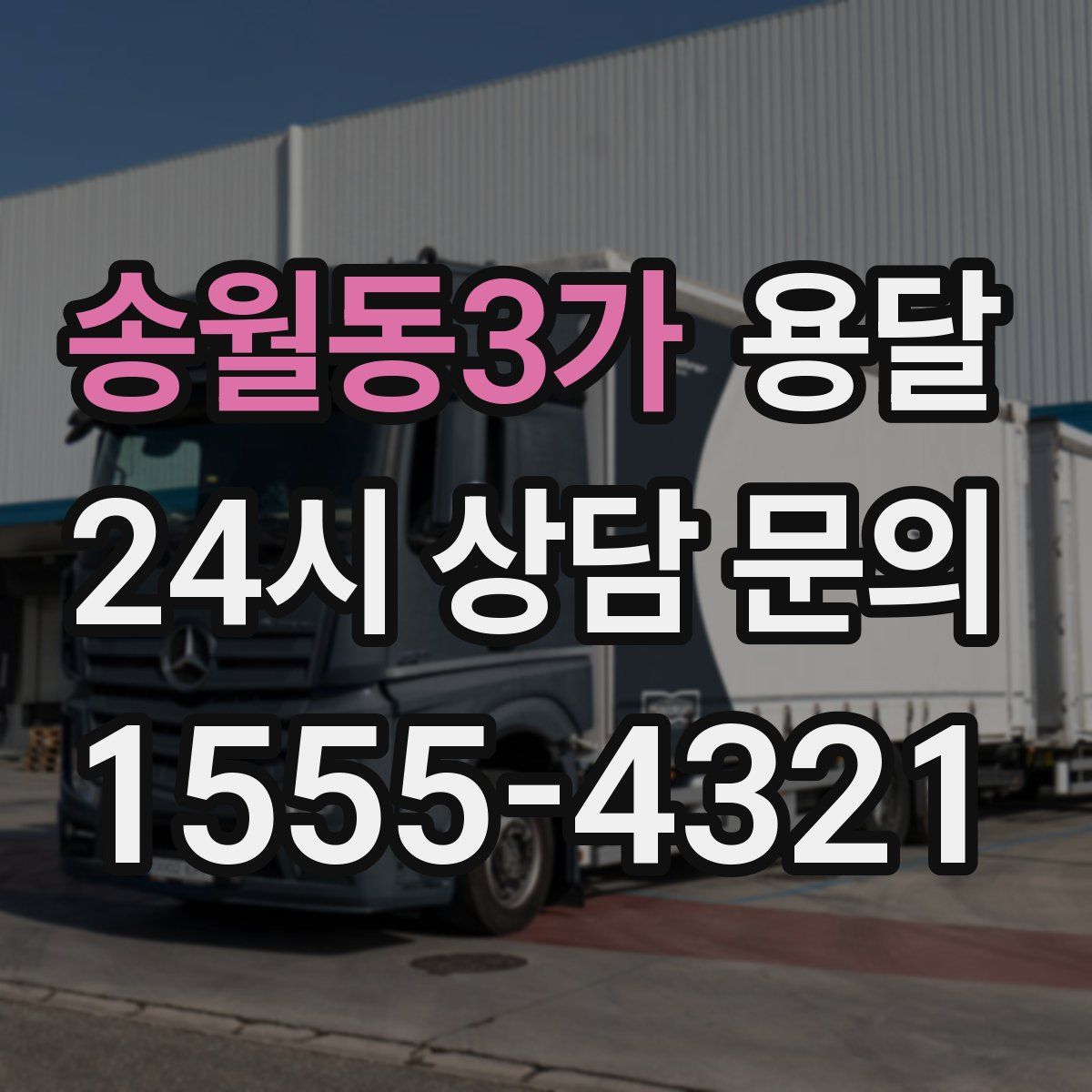 송월동3가 용달