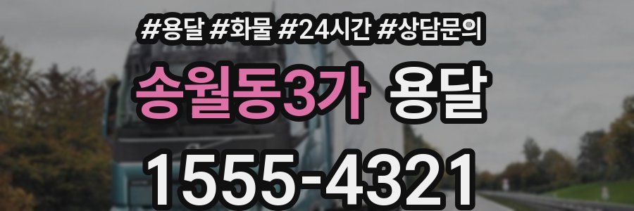 송월동3가 용달