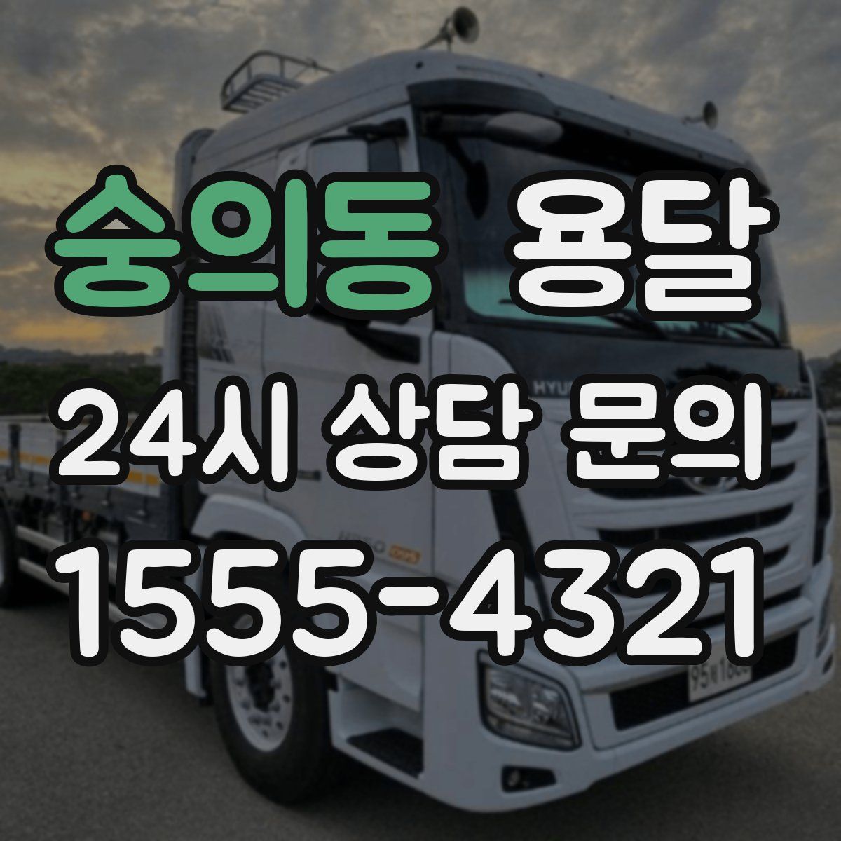 숭의동 용달