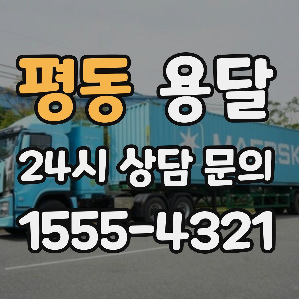 평동 용달