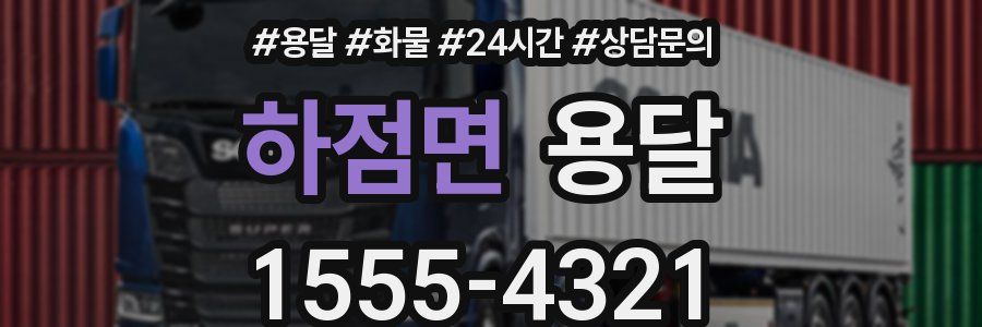 하점면 용달