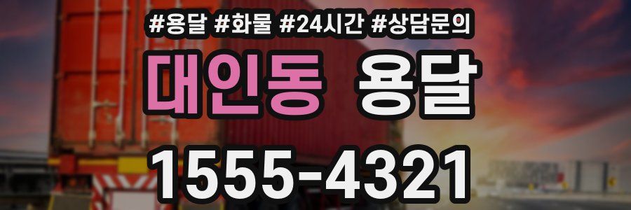 대인동 용달