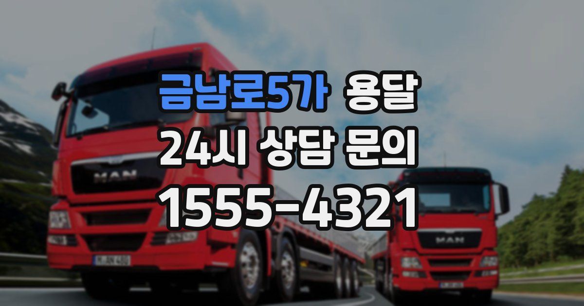 금남로5가 용달