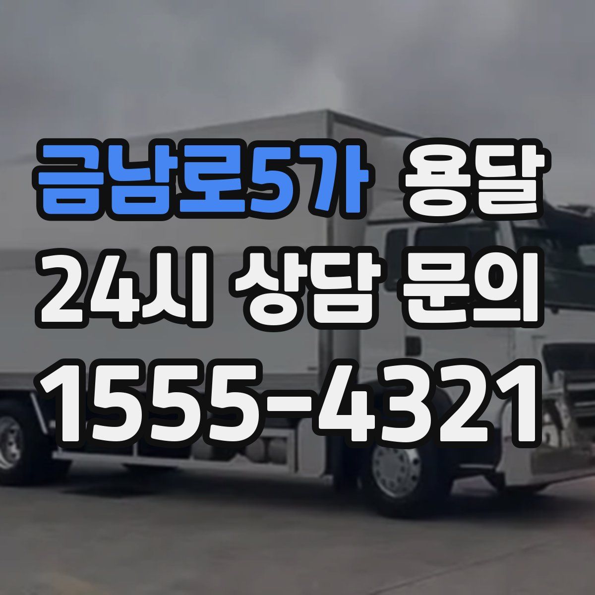 금남로5가 용달