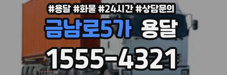 금남로5가 용달