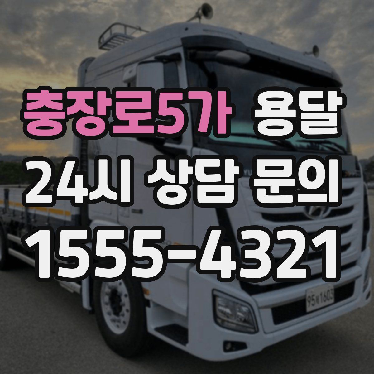 충장로5가 용달