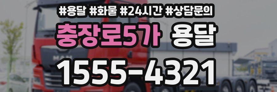 충장로5가 용달