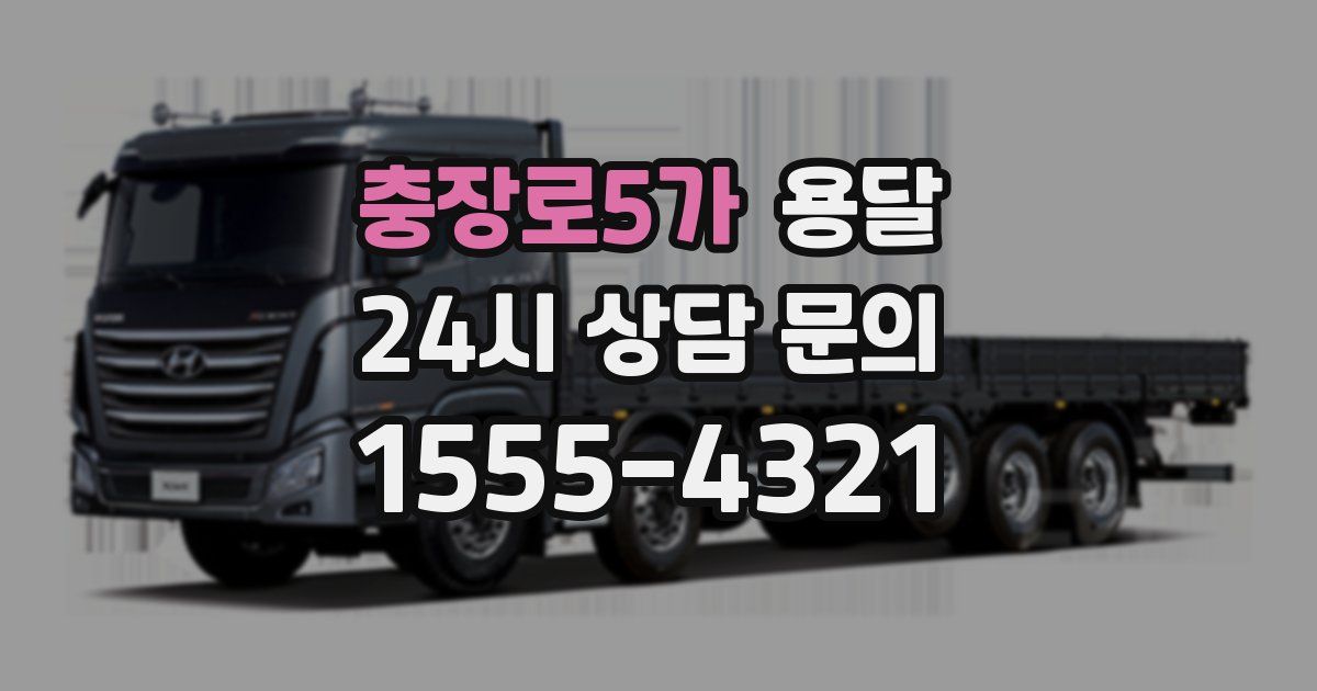 충장로5가 용달