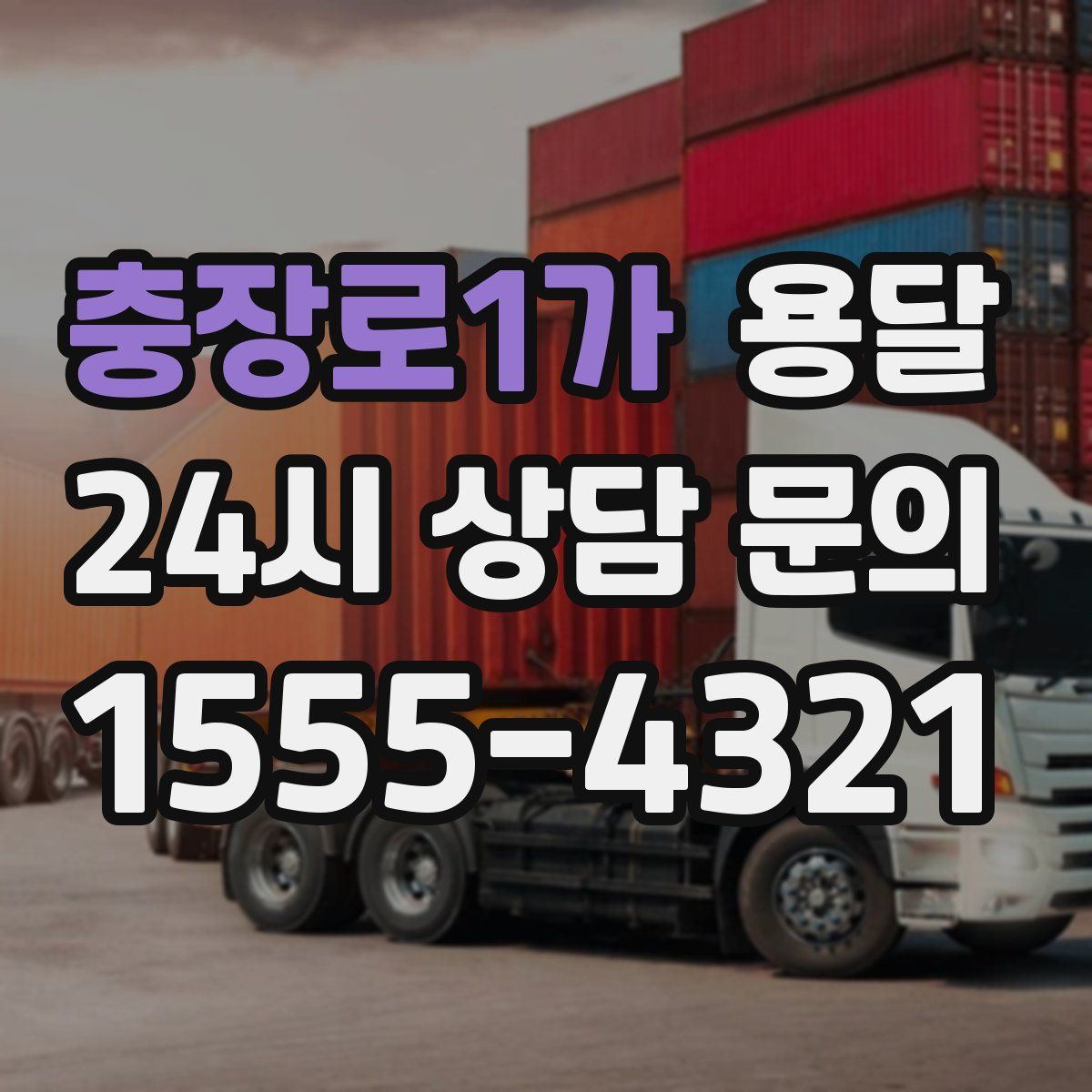 충장로1가 용달