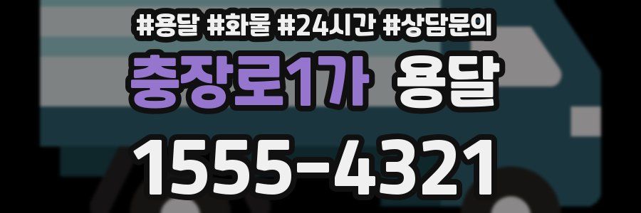 충장로1가 용달