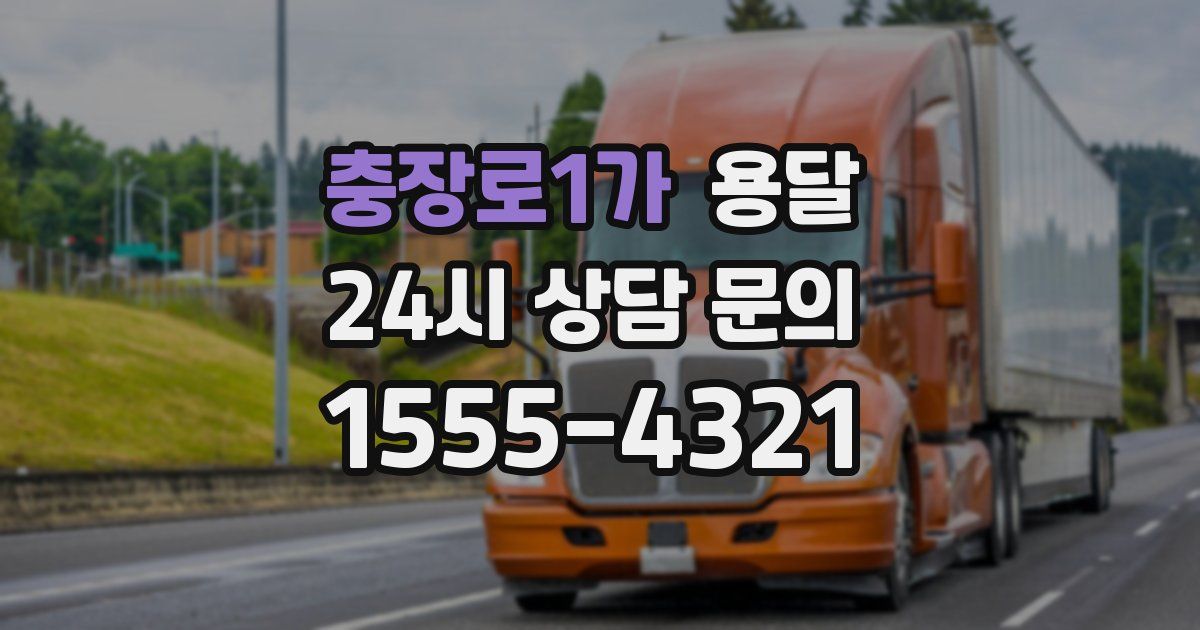 충장로1가 용달