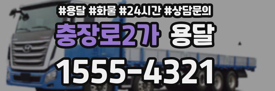 충장로2가 용달