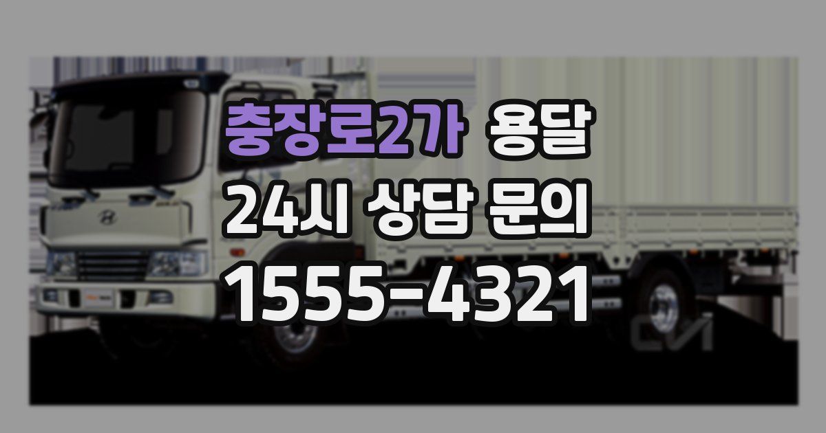 충장로2가 용달