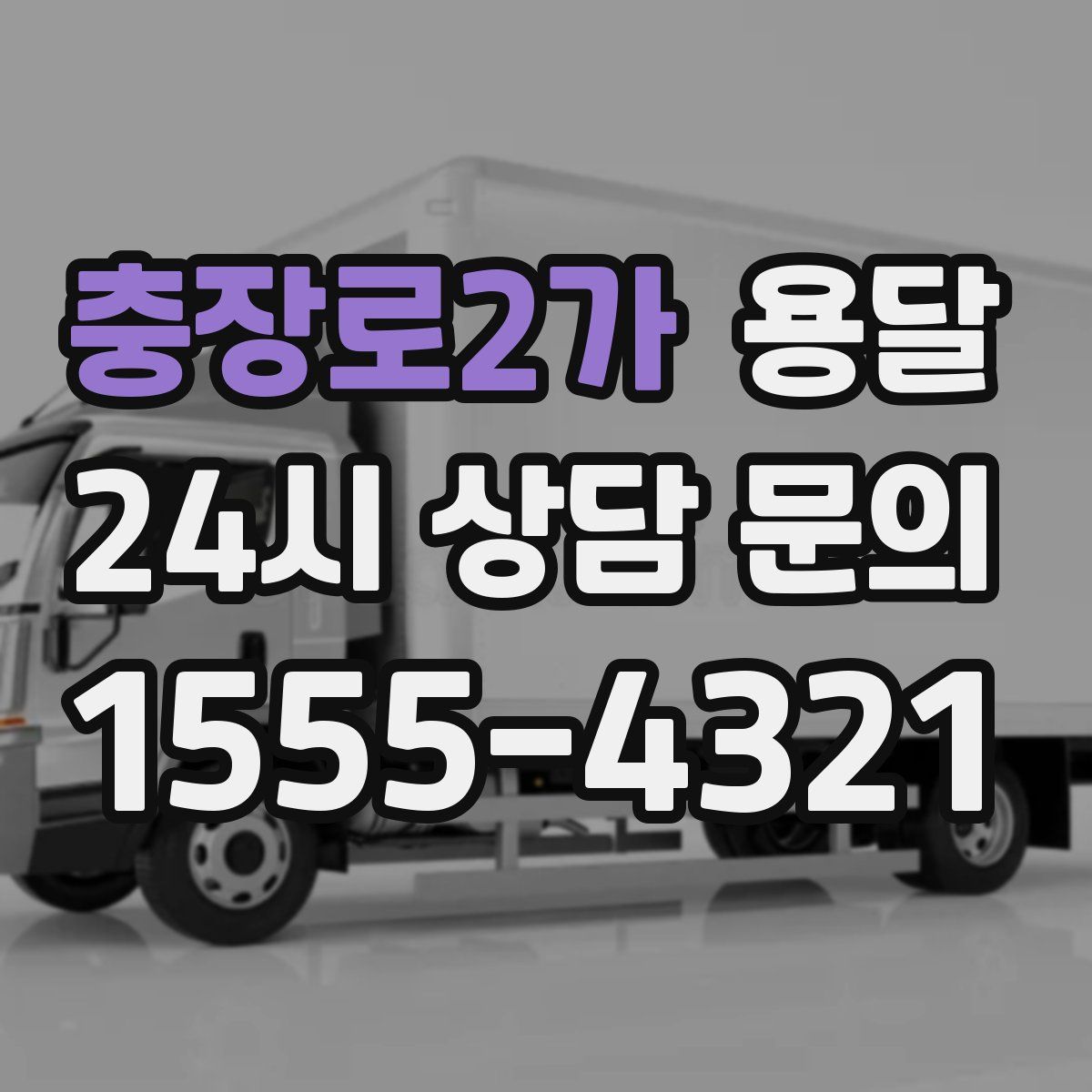 충장로2가 용달