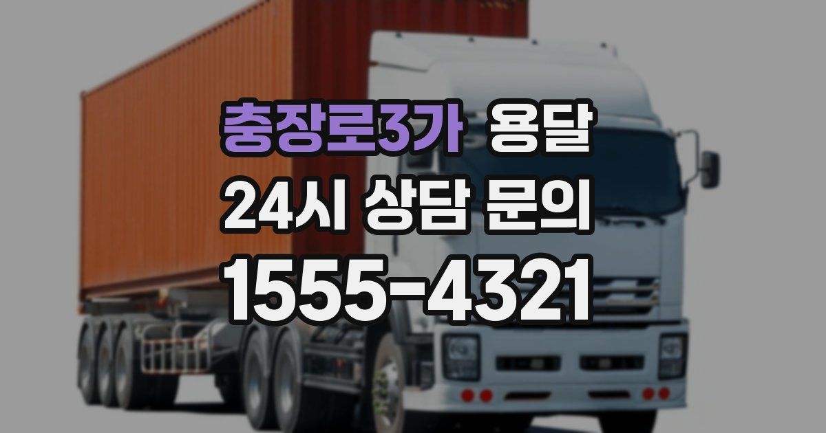 충장로3가 용달