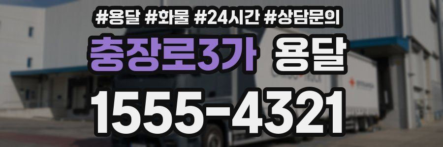 충장로3가 용달